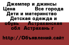 Джемпер и джинсы › Цена ­ 1 200 - Все города Дети и материнство » Детская одежда и обувь   . Астраханская обл.,Астрахань г.